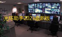 光环助手2023最新版下载